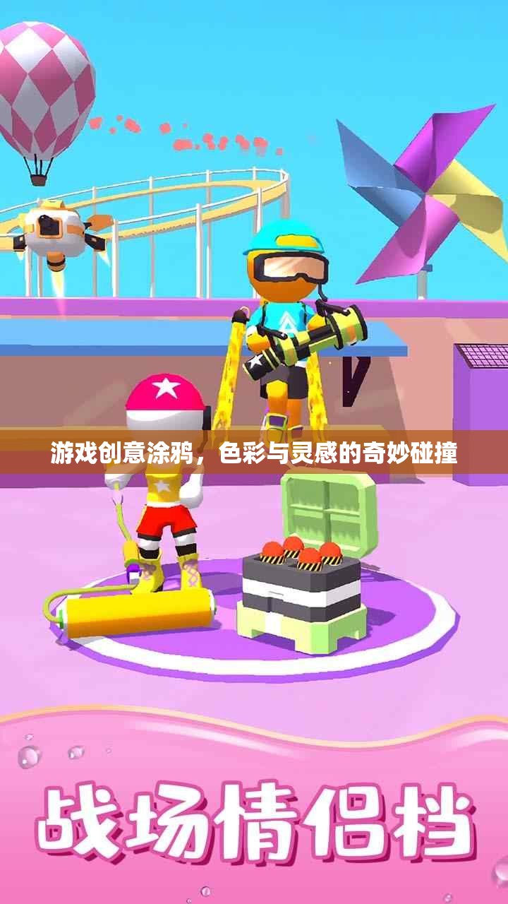 游戲創(chuàng)意涂鴉，色彩與靈感的奇妙碰撞