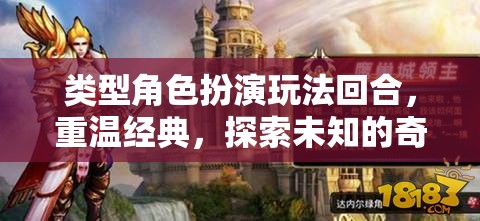 重溫經(jīng)典，探索未知，角色扮演回合制奇幻之旅