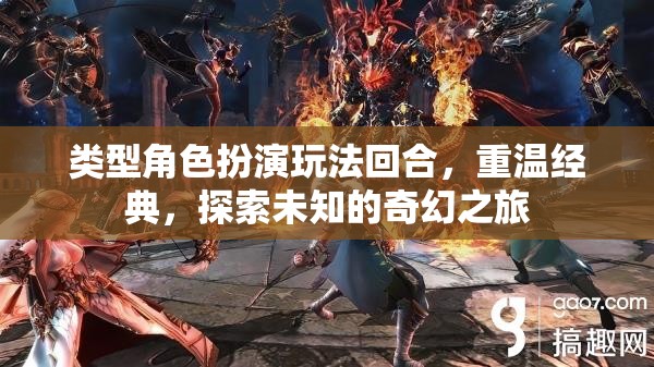重溫經(jīng)典，探索未知，角色扮演回合制奇幻之旅