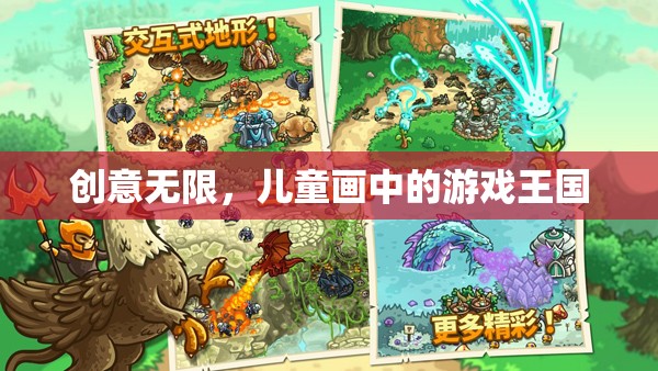 兒童畫中的創(chuàng)意游戲王國，無限想象力的展現(xiàn)