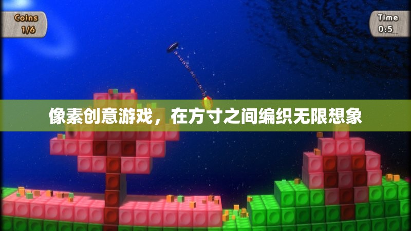 方寸之間，編織無(wú)限想象，探索像素創(chuàng)意游戲的魅力