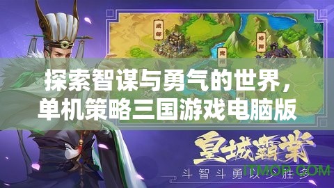 智勇雙全，單機(jī)策略三國(guó)游戲電腦版深度解析