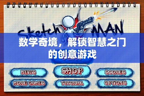 數(shù)學奇境，解鎖智慧之門的創(chuàng)意游戲