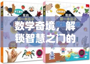 數(shù)學(xué)奇境，解鎖智慧之門(mén)的創(chuàng)意游戲