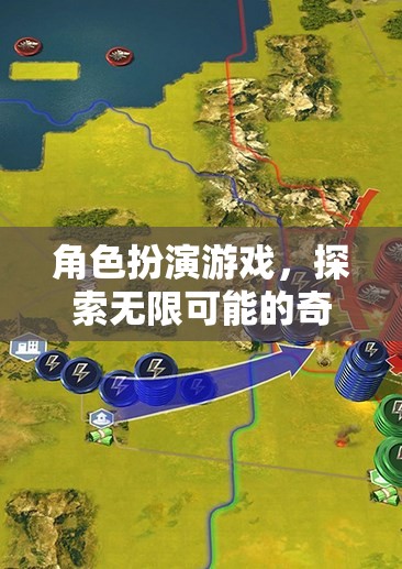探索無限可能的奇幻之旅，角色扮演游戲的奇妙世界