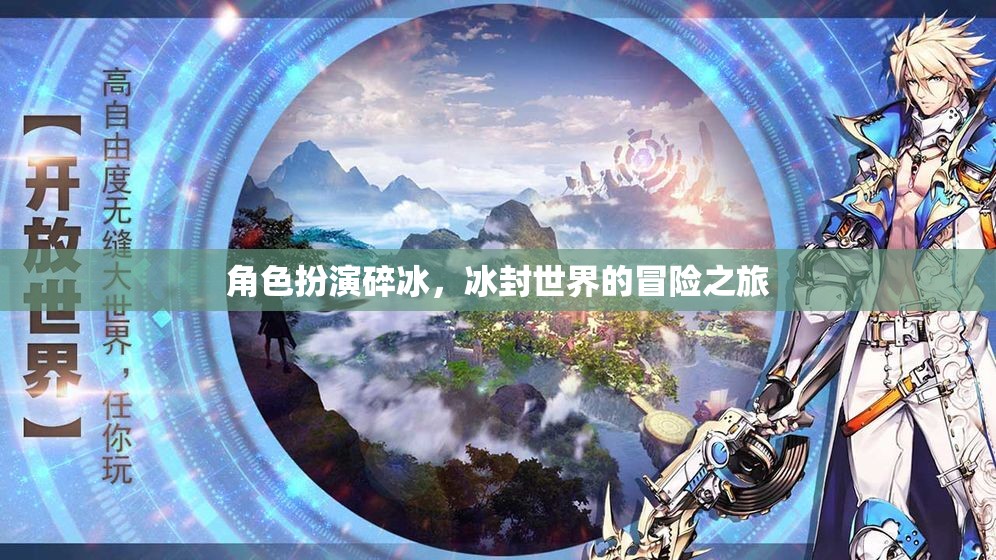 碎冰之旅，冰封世界的角色扮演冒險
