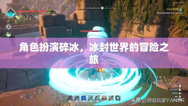 碎冰之旅，冰封世界的角色扮演冒險(xiǎn)