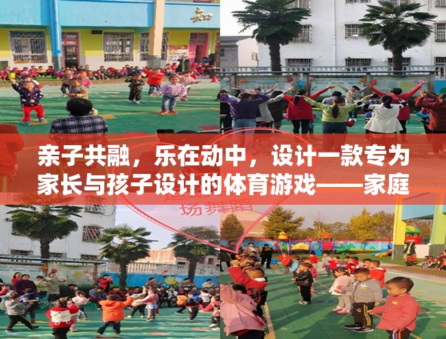 家庭活力圈，親子共融的體育游戲設計