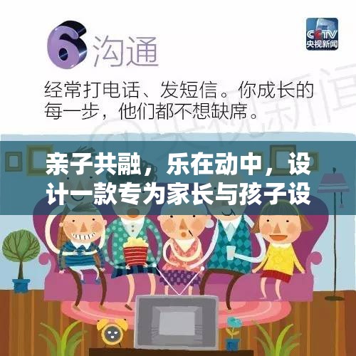 親子共融，樂(lè)在動(dòng)中，設(shè)計(jì)一款專(zhuān)為家長(zhǎng)與孩子設(shè)計(jì)的體育游戲——家庭活力圈