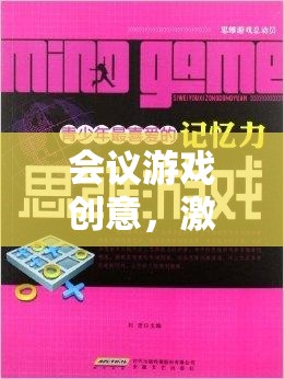 智趣碰撞，激活思維與增進協(xié)作的會議游戲創(chuàng)意