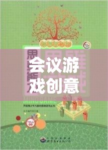 智趣碰撞，激活思維與增進協(xié)作的會議游戲創(chuàng)意