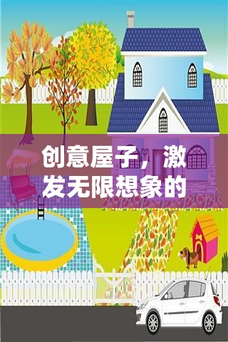 創(chuàng)意屋，激發(fā)無(wú)限想象力的游戲教案