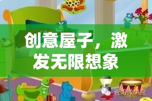 創(chuàng)意屋，激發(fā)無(wú)限想象力的游戲教案