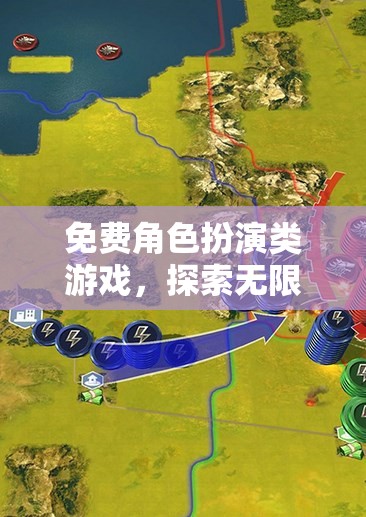 免費(fèi)角色扮演，踏入奇幻之旅的無限可能