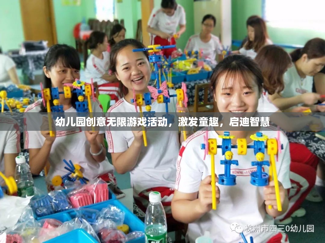 幼兒園創(chuàng)意無限游戲，激發(fā)童趣，啟迪智慧