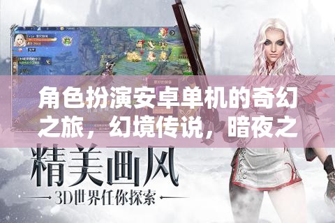 暗夜幻境，安卓單機(jī)奇幻之旅的神秘篇章