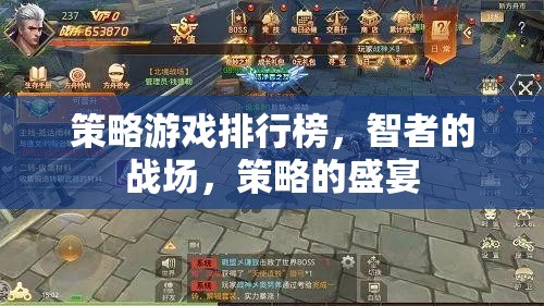 策略游戲排行榜，智者的戰(zhàn)場(chǎng)，策略的盛宴