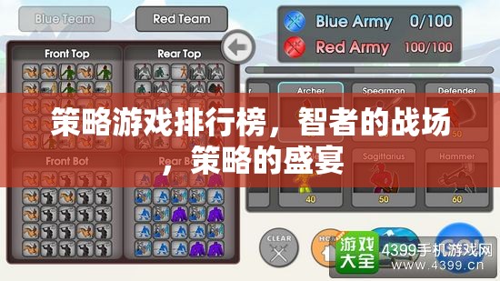 策略游戲排行榜，智者的戰(zhàn)場(chǎng)，策略的盛宴