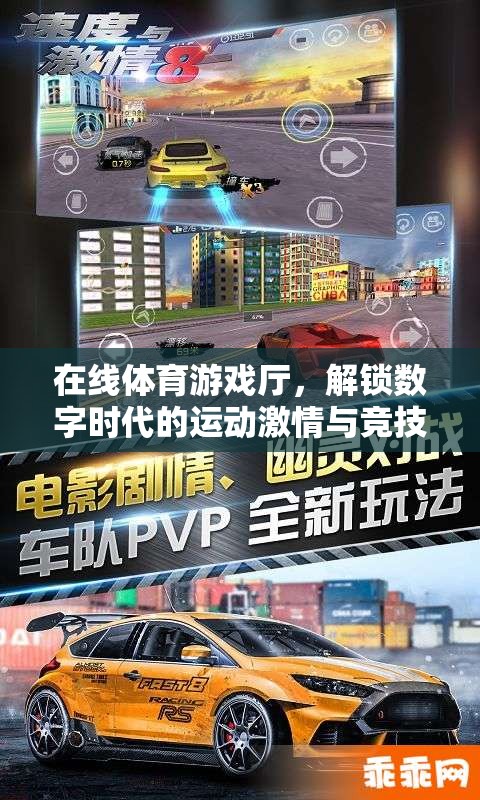 解鎖數(shù)字時(shí)代的運(yùn)動(dòng)激情，在線體育游戲廳的競(jìng)技樂(lè)趣