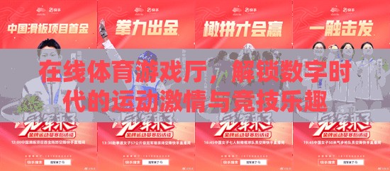 在線體育游戲廳，解鎖數(shù)字時代的運動激情與競技樂趣