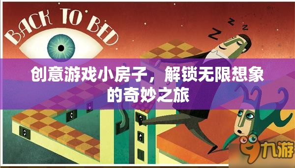 創(chuàng)意游戲小屋，解鎖無限想象的奇妙之旅