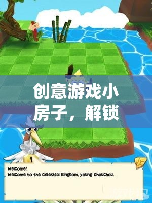 創(chuàng)意游戲小屋，解鎖無限想象的奇妙之旅