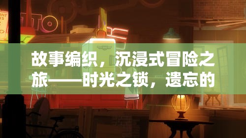 時(shí)光之鎖，遺忘的篇章——開啟沉浸式冒險(xiǎn)的編織之旅