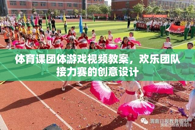 歡樂團隊接力賽，創(chuàng)意設(shè)計及體育課團體游戲視頻教案