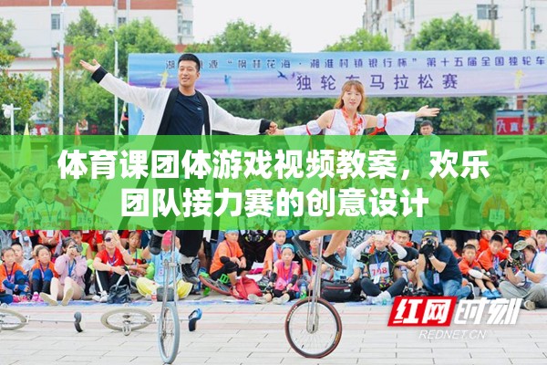 歡樂團(tuán)隊(duì)接力賽，創(chuàng)意設(shè)計(jì)及體育課團(tuán)體游戲視頻教案