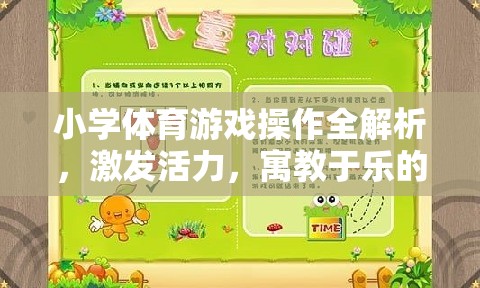 小學體育游戲全解析，激發(fā)活力，寓教于樂的奇妙之旅