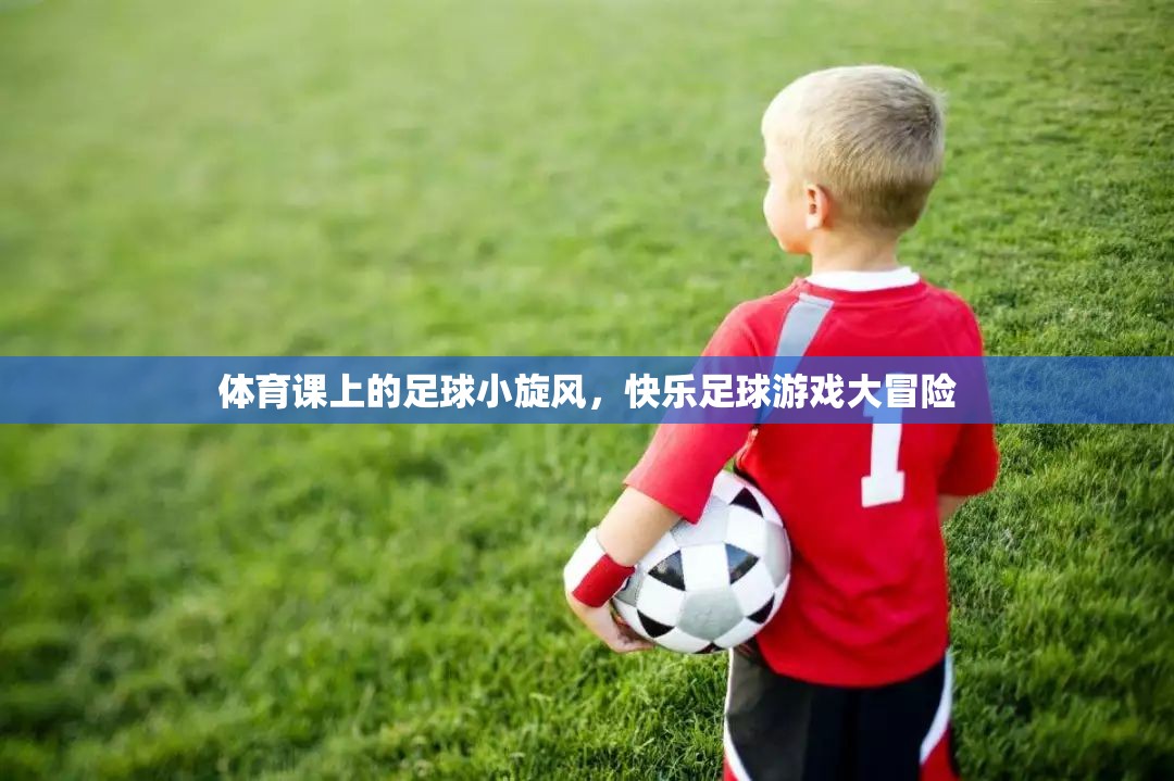 體育課上的足球小旋風，快樂足球游戲大冒險