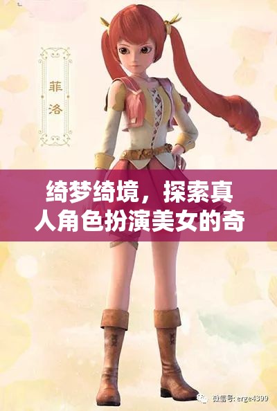 綺夢(mèng)綺境，探索真人角色扮演美女的奇幻之旅