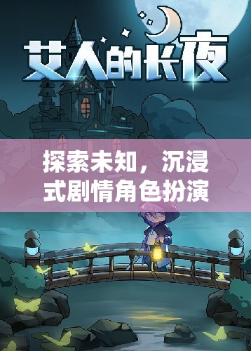 字里行間的冒險(xiǎn)，探索未知的沉浸式劇情角色扮演游戲