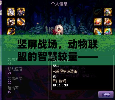 豎屏戰(zhàn)場(chǎng)，動(dòng)物聯(lián)盟的智慧對(duì)決——獸靈爭(zhēng)霸游戲深度解析