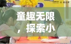 童趣無界，探索小孩角色扮演視頻的奇幻世界