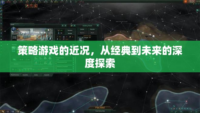 從經(jīng)典到未來，深度探索策略游戲的演變與現(xiàn)狀