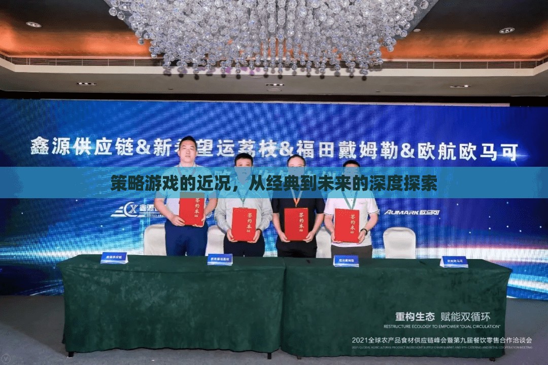 策略游戲的近況，從經(jīng)典到未來(lái)的深度探索