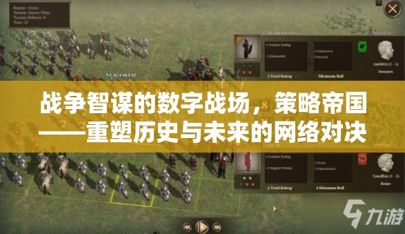 重塑歷史與未來(lái)的網(wǎng)絡(luò)對(duì)決，戰(zhàn)爭(zhēng)智謀的數(shù)字戰(zhàn)場(chǎng)