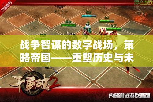 重塑歷史與未來(lái)的網(wǎng)絡(luò)對(duì)決，戰(zhàn)爭(zhēng)智謀的數(shù)字戰(zhàn)場(chǎng)