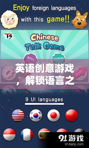 英語創(chuàng)意游戲，解鎖語言之門的奇妙冒險