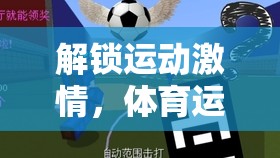解鎖運(yùn)動(dòng)激情，體育運(yùn)動(dòng)小游戲下載大全指南
