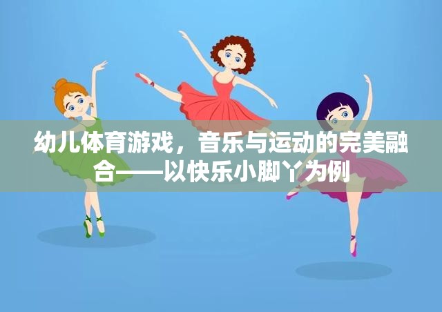 快樂(lè)小腳丫，幼兒體育游戲中的音樂(lè)與運(yùn)動(dòng)完美融合