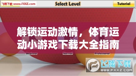 解鎖運(yùn)動(dòng)激情，體育運(yùn)動(dòng)小游戲下載大全指南