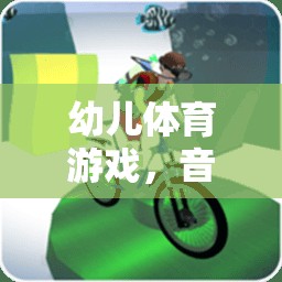 快樂小腳丫，幼兒體育游戲中的音樂與運動完美融合