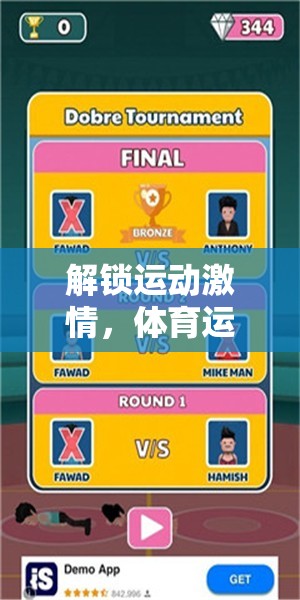 解鎖運(yùn)動(dòng)激情，體育運(yùn)動(dòng)小游戲下載大全指南