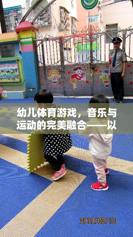 快樂小腳丫，幼兒體育游戲中的音樂與運動完美融合