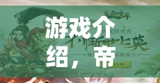 重塑歷史版圖的智慧盛宴，帝國(guó)輝煌策略紀(jì)元
