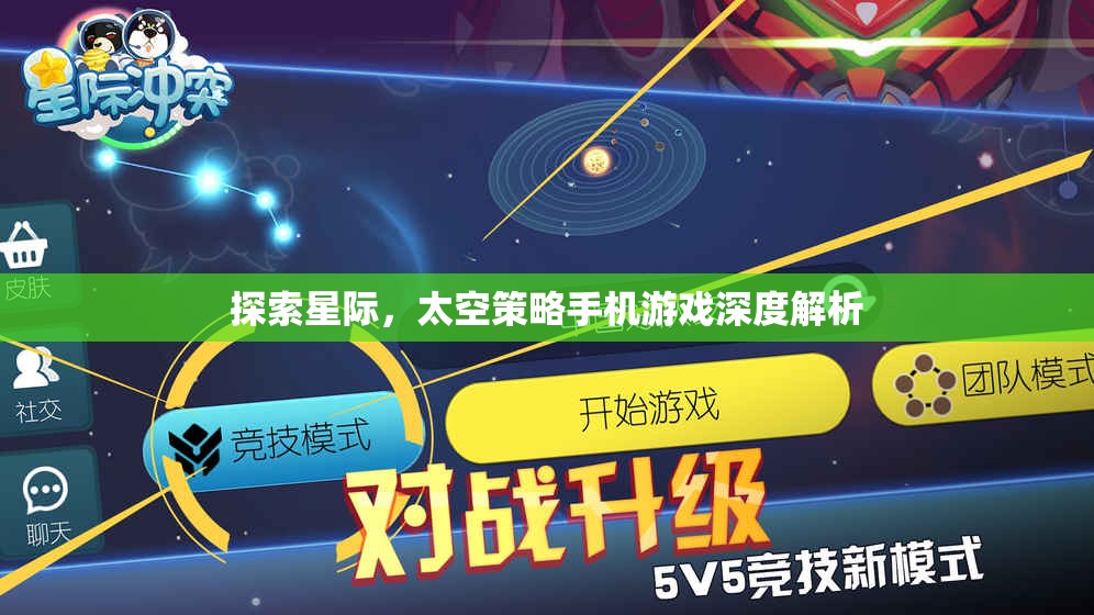 星際探索，深度解析太空策略手機(jī)游戲