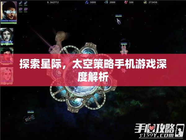 星際探索，深度解析太空策略手機(jī)游戲