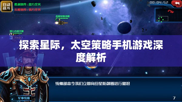 星際探索，深度解析太空策略手機(jī)游戲